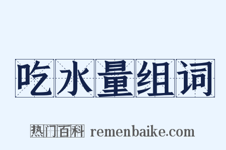 吃水量组词是什么意思的图片